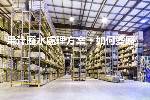 果汁廢水處理方案：如何變廢為寶？